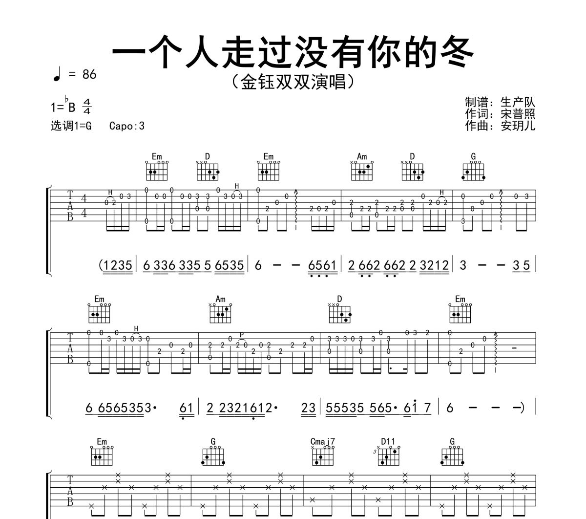 一个人走过没有你的冬吉他谱 金钰双双《一个人走过没有你的冬》六线谱G调吉他谱