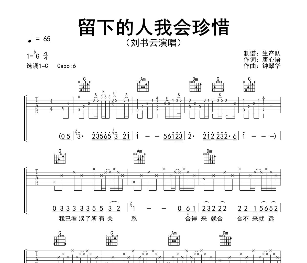 留下的人我会珍惜吉他谱 刘书云《留下的人我会珍惜》六线谱C调吉他谱