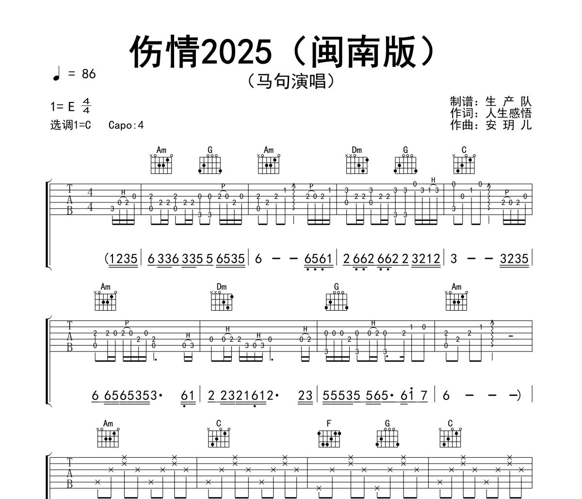 伤情2025吉他谱 马句《伤情2025》(闽南版)六线谱C调吉他谱