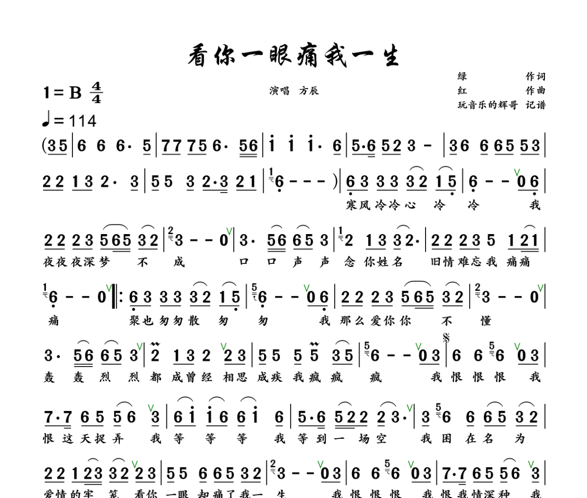 看你一眼痛我一生简谱 方辰《看你一眼痛我一生》简谱+动态视频B调