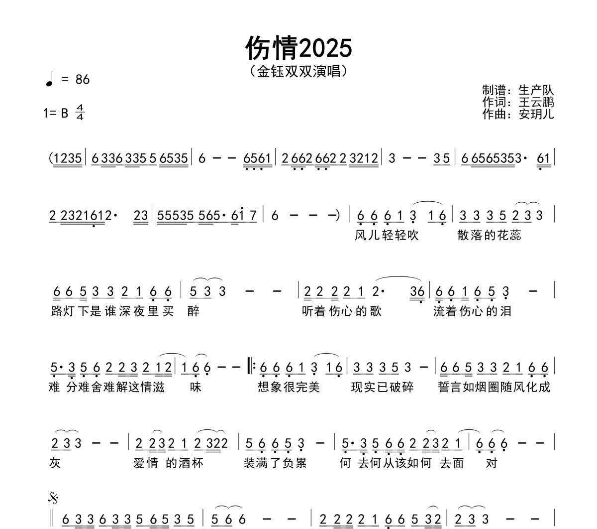 伤情2025简谱 金钰双双《伤情2025》(女版)简谱B调