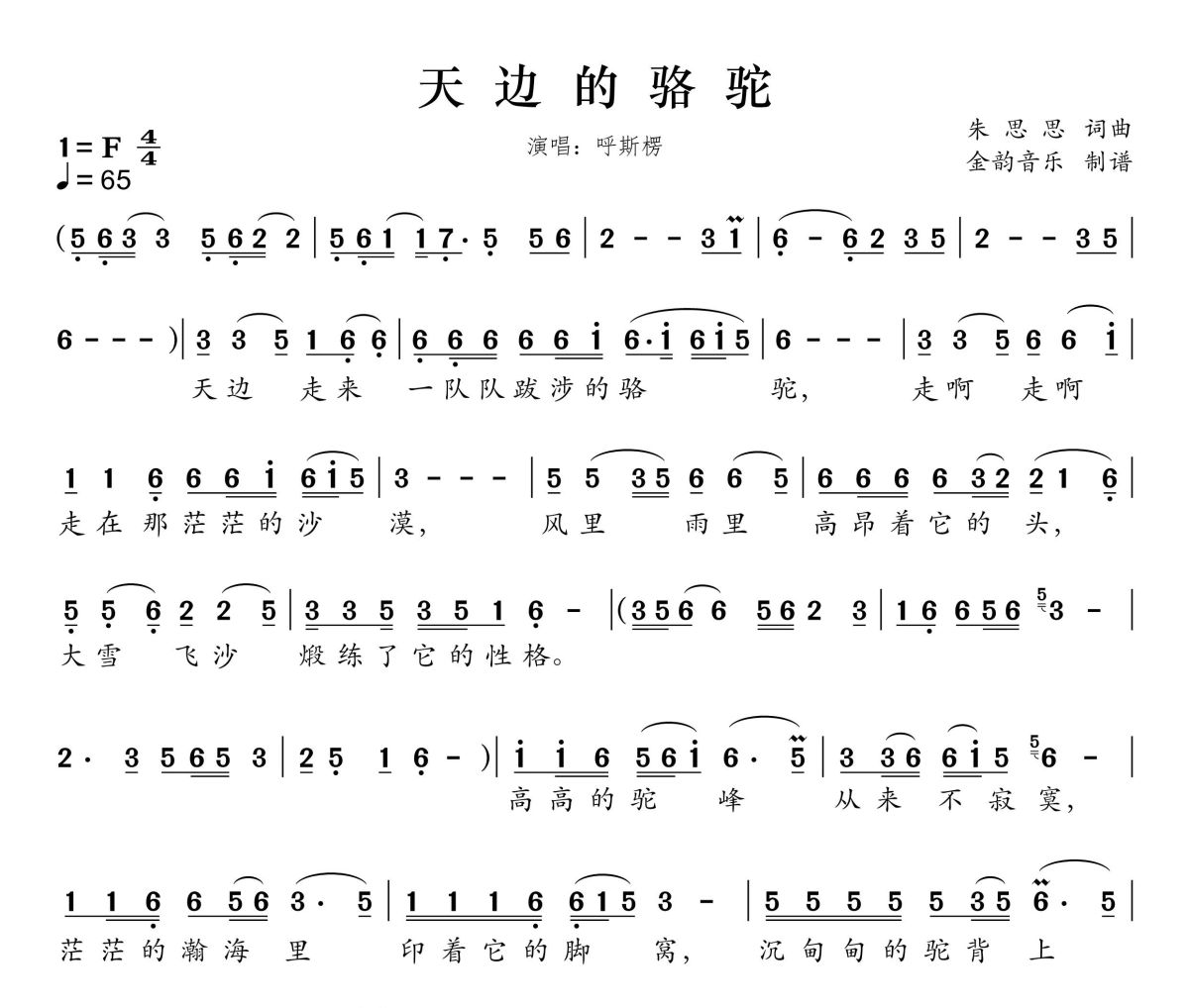 天边的骆驼简谱 呼斯楞《天边的骆驼》简谱F调