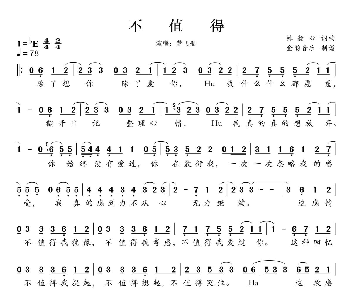 不值得简谱 梦飞船《不值得》简谱降E调