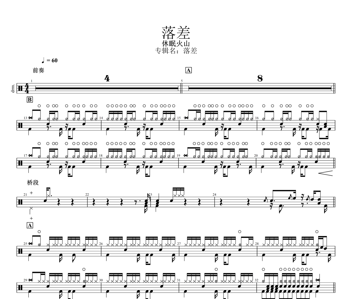 落差鼓谱 休眠火山《落差》架子鼓|爵士鼓|鼓谱