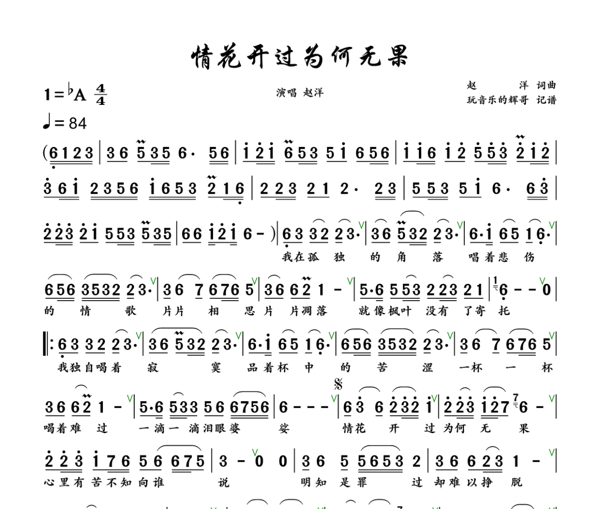 情花开过为何无果简谱 赵洋《情花开过为何无果》简谱+动态视频降A调