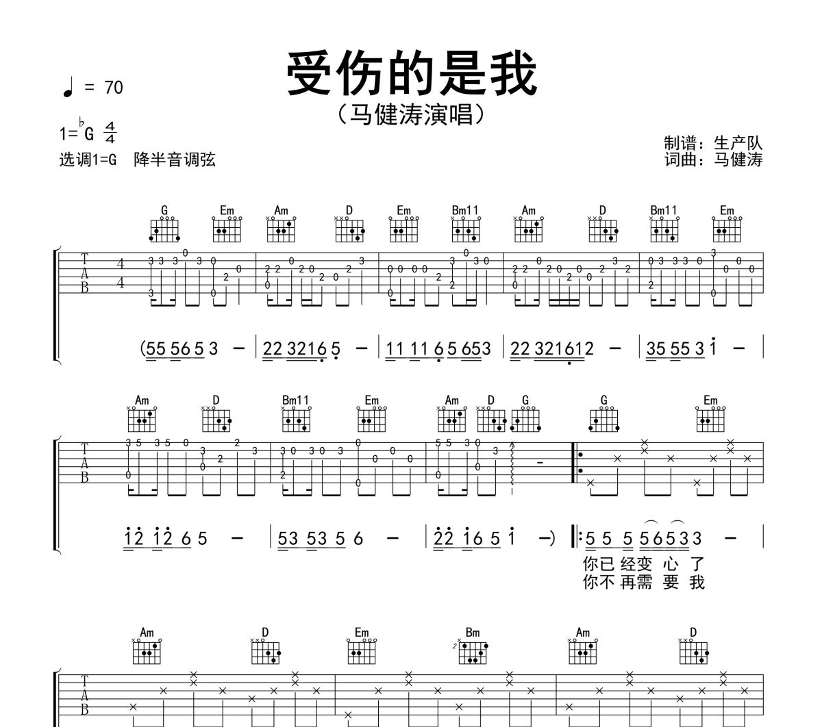 受伤的是我吉他谱 马健涛《受伤的是我》六线谱G调吉他谱