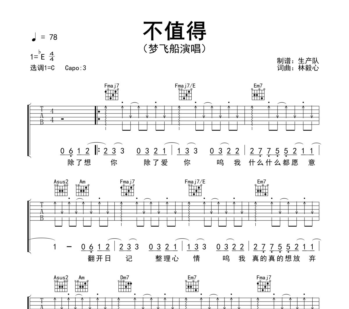 不值得吉他谱 梦飞船-不值得六线谱|吉他谱