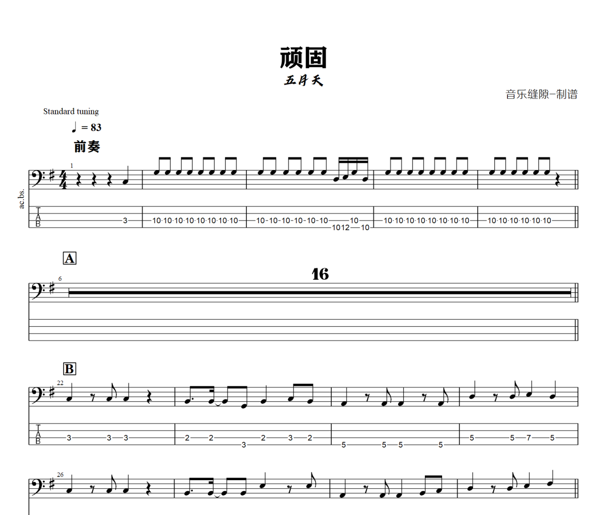 顽固贝斯谱 五月天《顽固》贝司BASS谱+动态视频