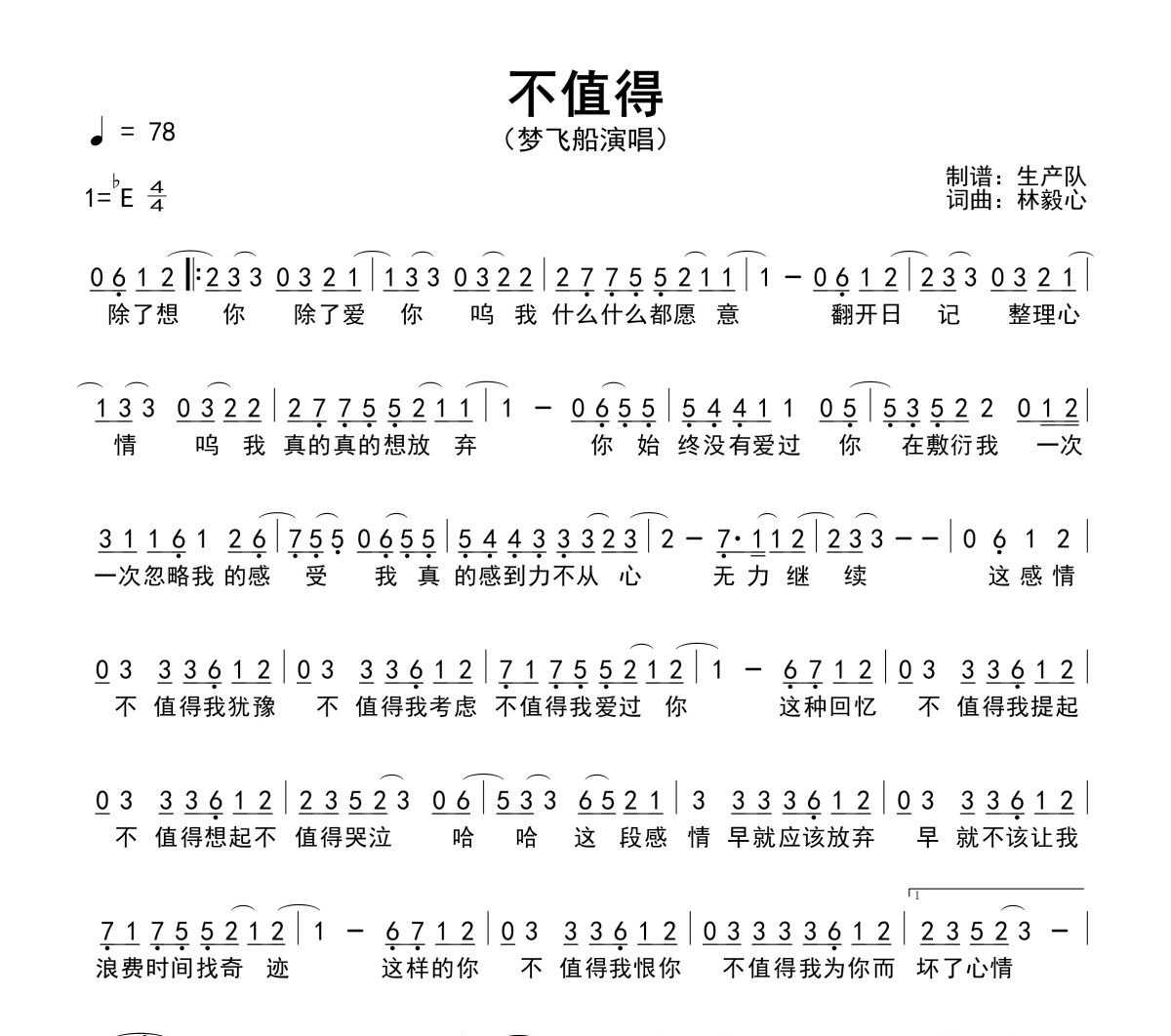 不值得简谱 梦飞船-不值得简谱