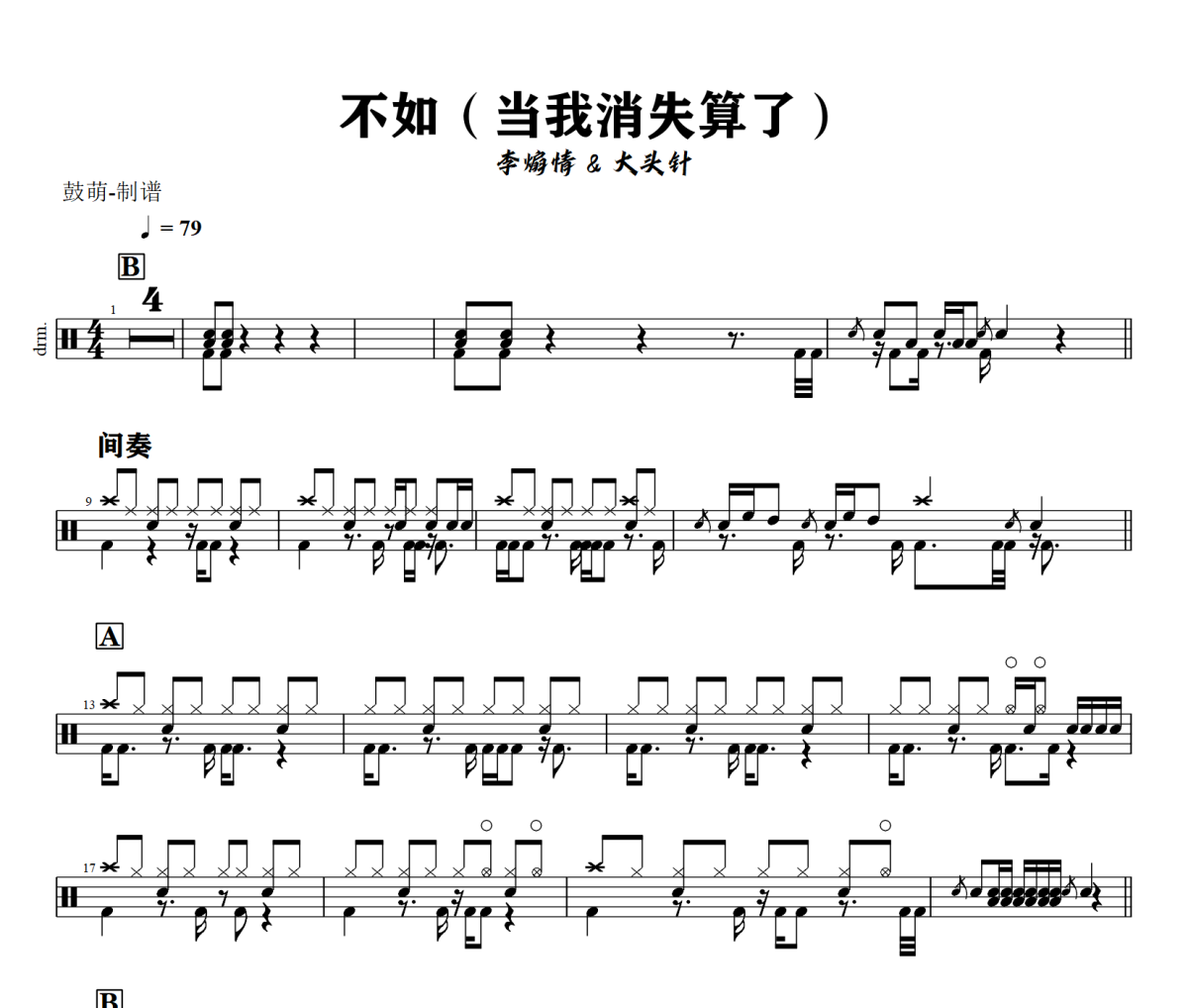 不如鼓谱 李煽情/大头针《不如》(当我消失算了)架子鼓|爵士鼓|鼓谱+动态视频