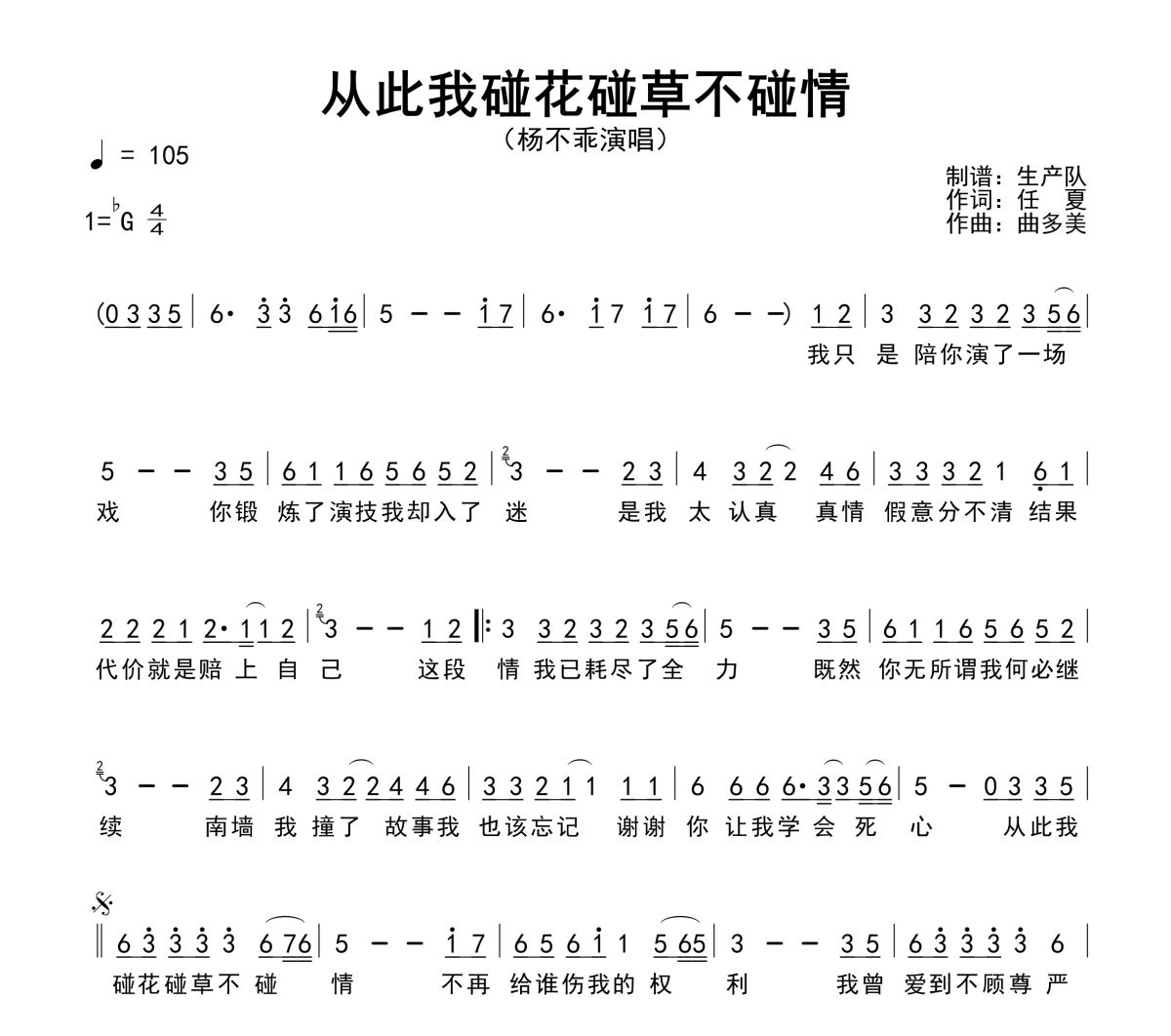 从此我碰花碰草不碰情简谱 杨不乖《从此我碰花碰草不碰情》简谱降G调