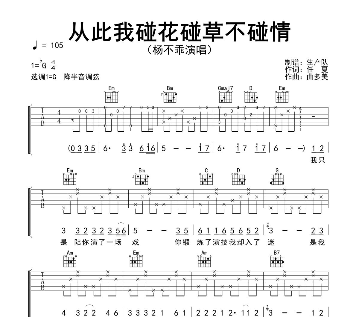 从此我碰花碰草不碰情吉他谱 杨不乖《从此我碰花碰草不碰情》六线谱G调吉他谱