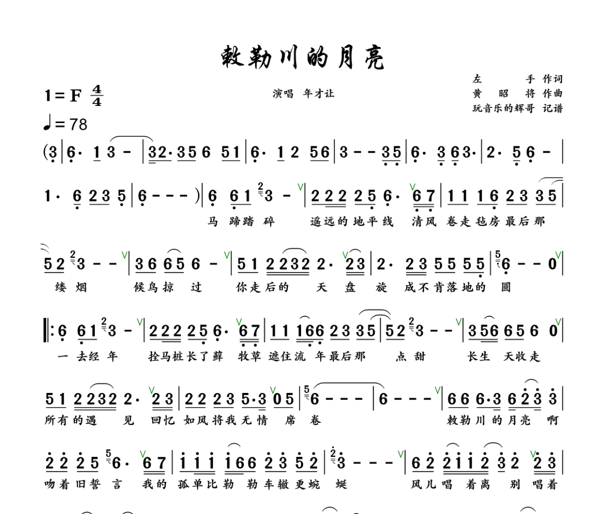 敕勒川的月亮简谱 年才让《敕勒川的月亮》简谱+动态视频F调