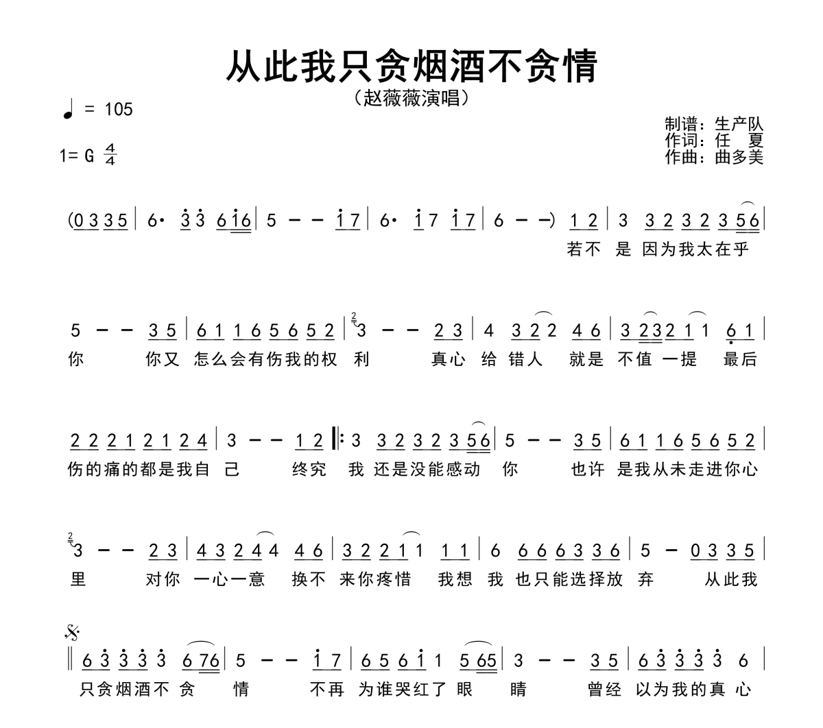 从此我只贪烟酒不贪情简谱 赵薇薇《从此我只贪烟酒不贪情》简谱