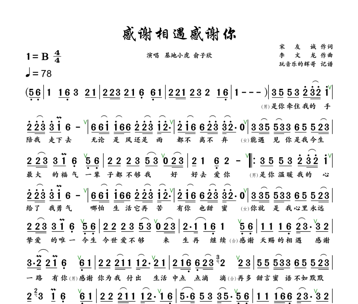 感谢相遇感谢你简谱 基地小虎、俞子欣《感谢相遇感谢你》简谱+动态视频B调