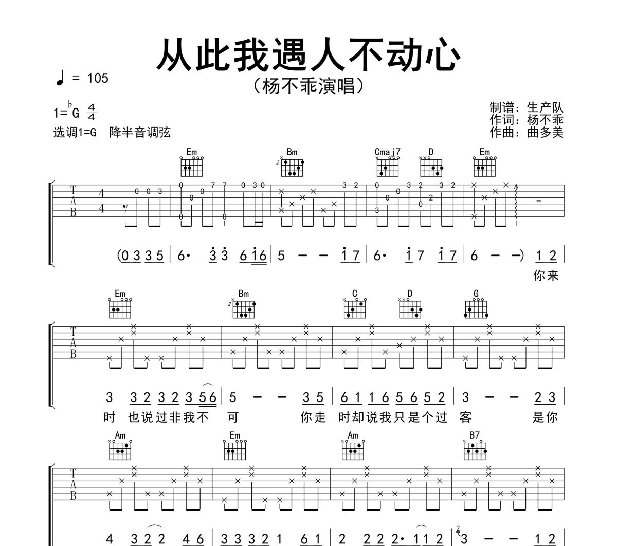 从此我遇人不动心吉他谱 杨不乖《从此我遇人不动心》六线谱G调吉他谱