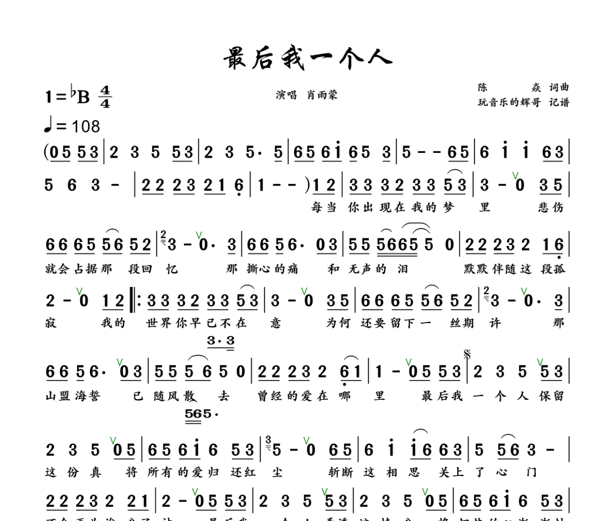最后我一个人简谱 肖雨蒙《最后我一个人》简谱+动态视频降B调