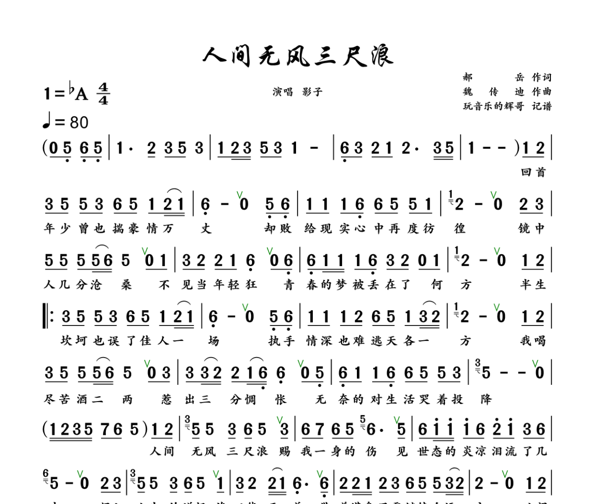 人间无风三尺浪简谱 影子《人间无风三尺浪》简谱+动态视频降A调