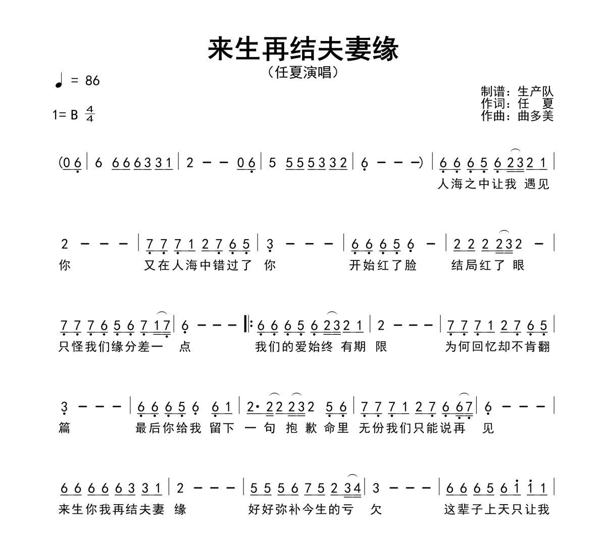 来生再结夫妻缘简谱 任夏《来生再结夫妻缘》简谱B调