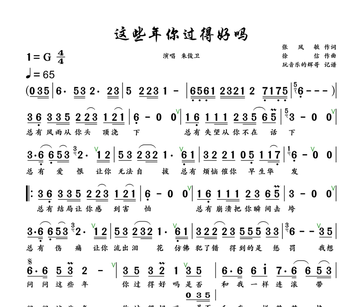 这些年你过得好吗简谱 朱俊卫《这些年你过得好吗》简谱+动态视频G调