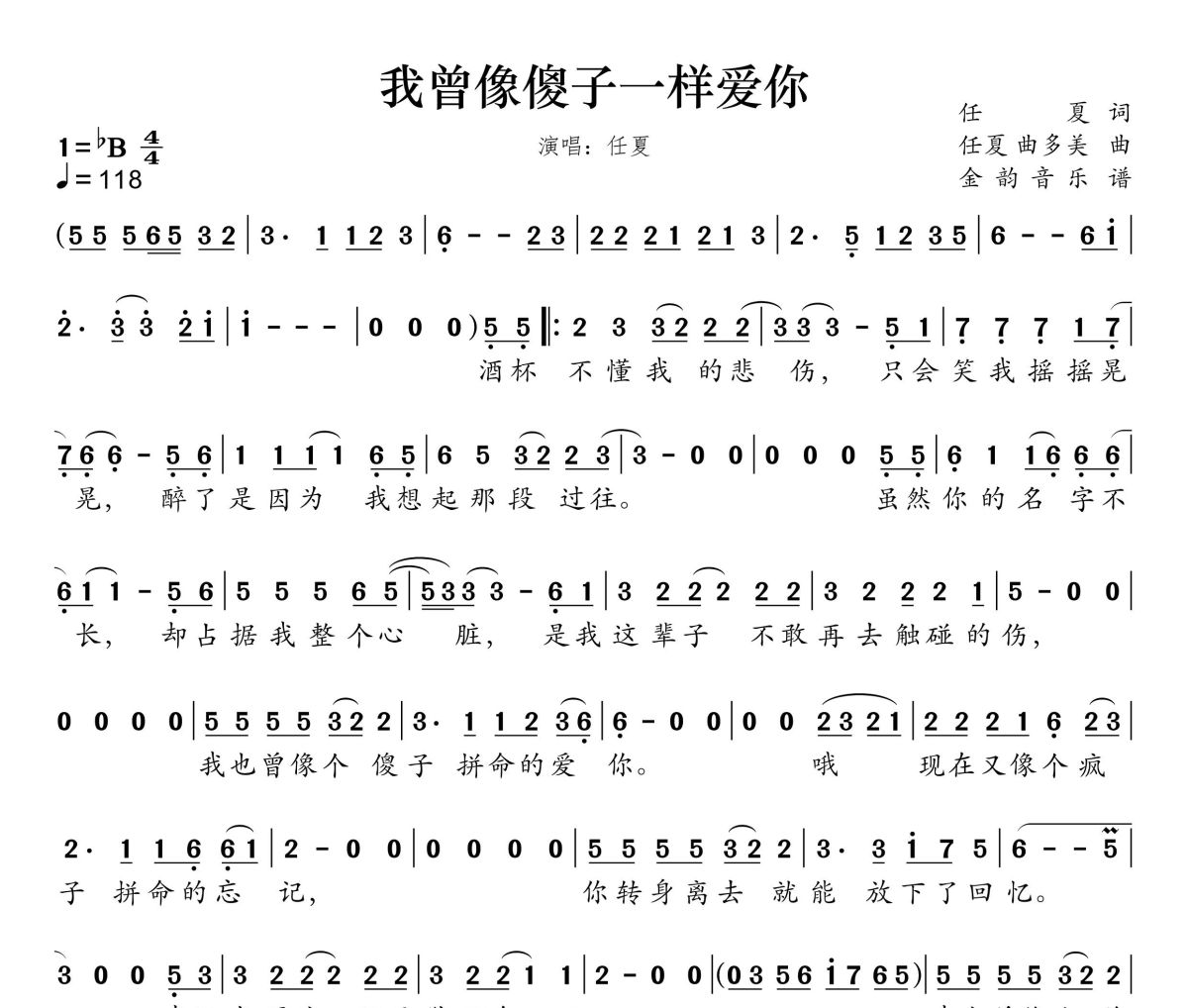 我曾像傻子一样爱你简谱 任夏《我曾像傻子一样爱你》简谱降B调