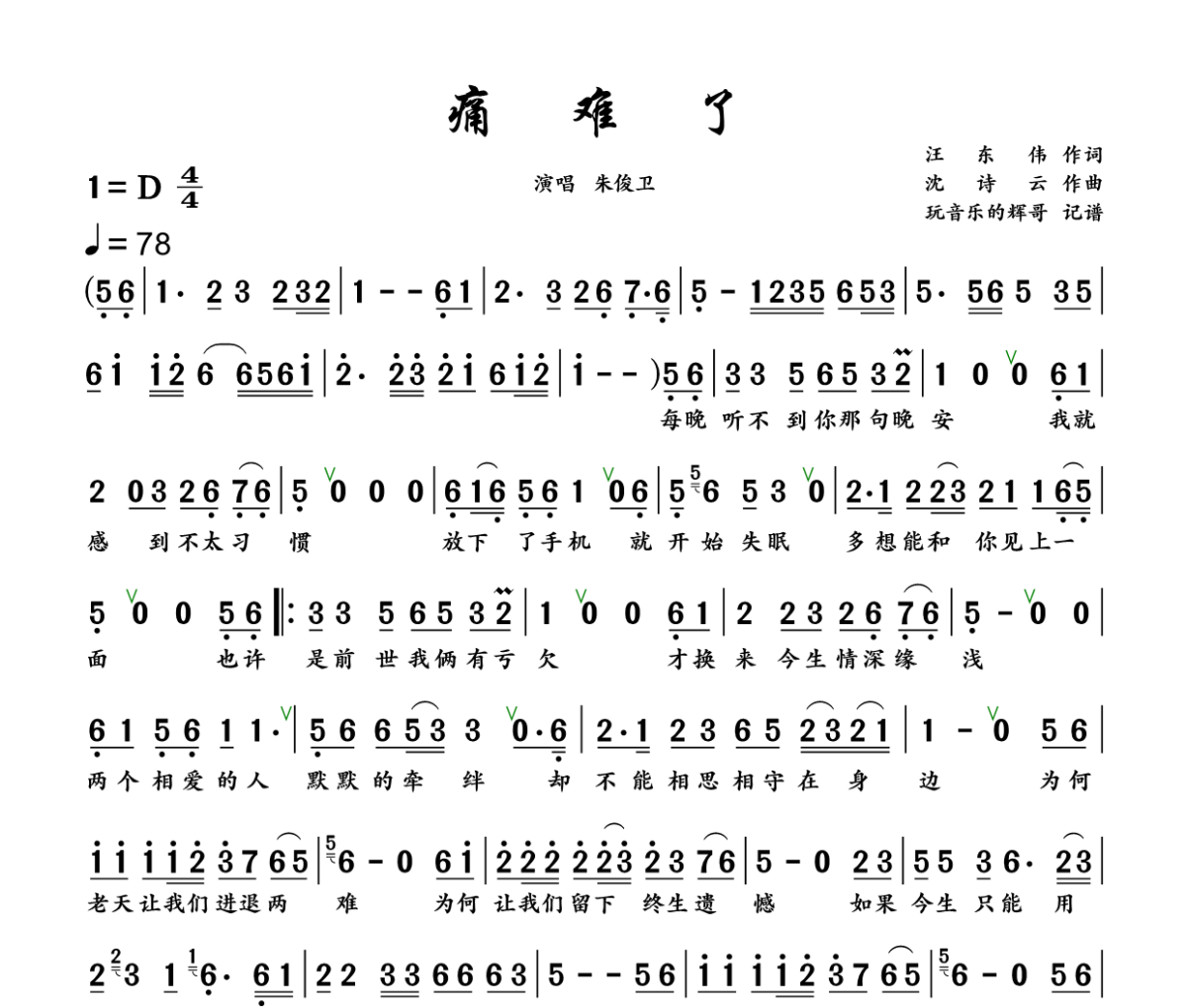 痛难了简谱 朱俊卫《痛难了》简谱+动态视频D调