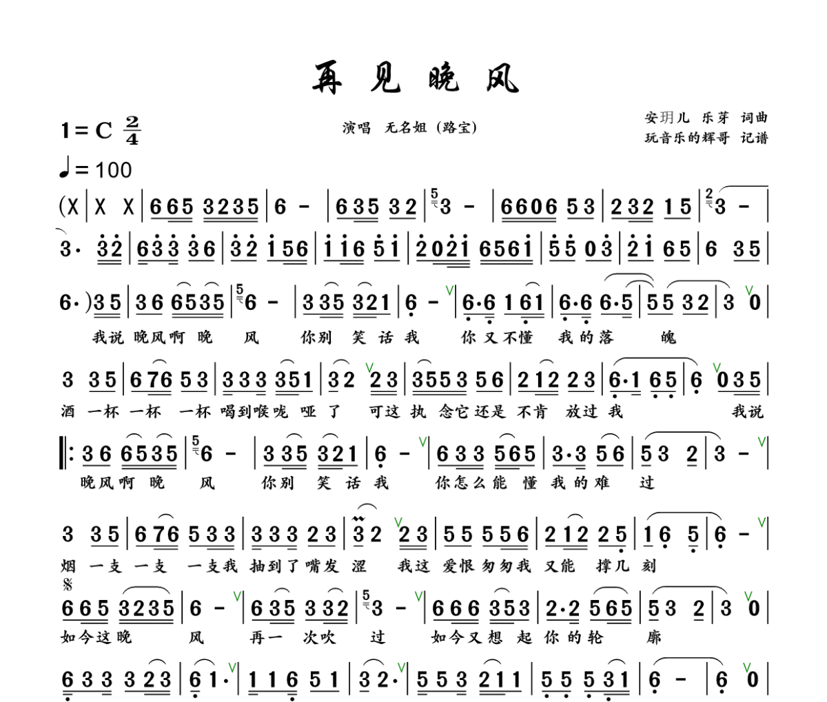 再见晚风简谱 无名姐（路宝） 《再见晚风》简谱+动态视频C调