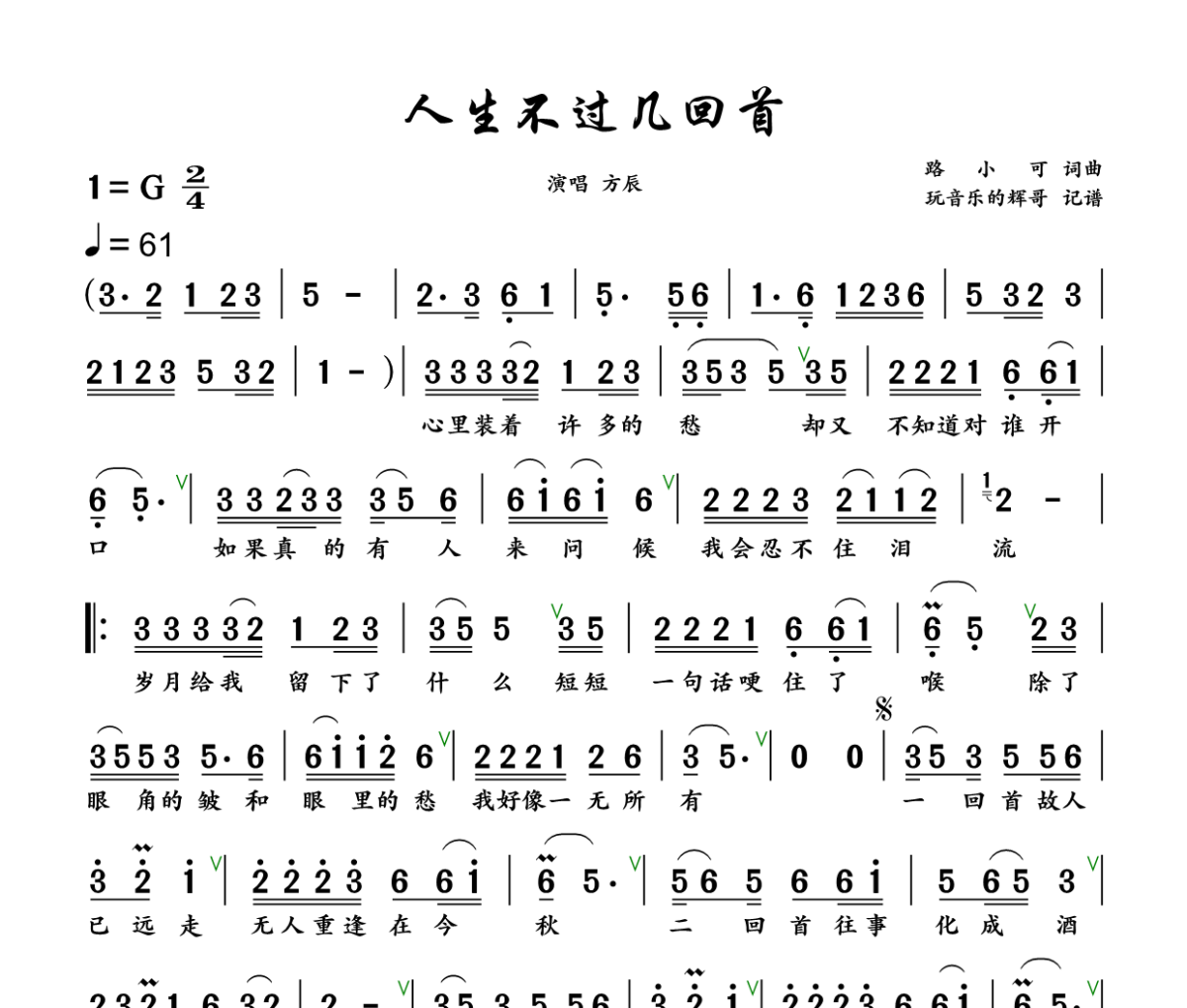 人生不过几回首简谱 方辰《人生不过几回首》简谱+动态视频G调