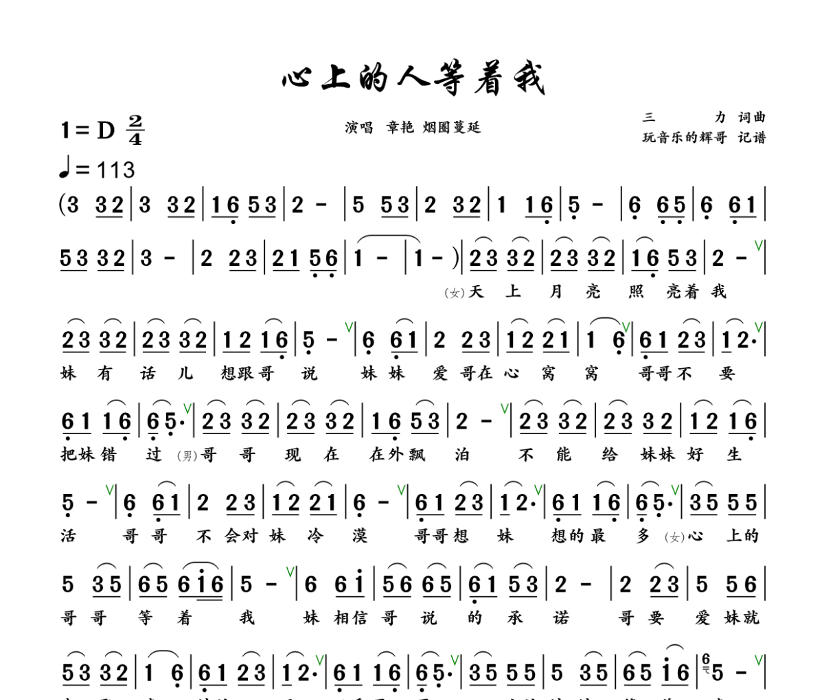 心上的人等着我简谱 章芮晗、烟圈蔓延《心上的人等着我》简谱+动态视频D调