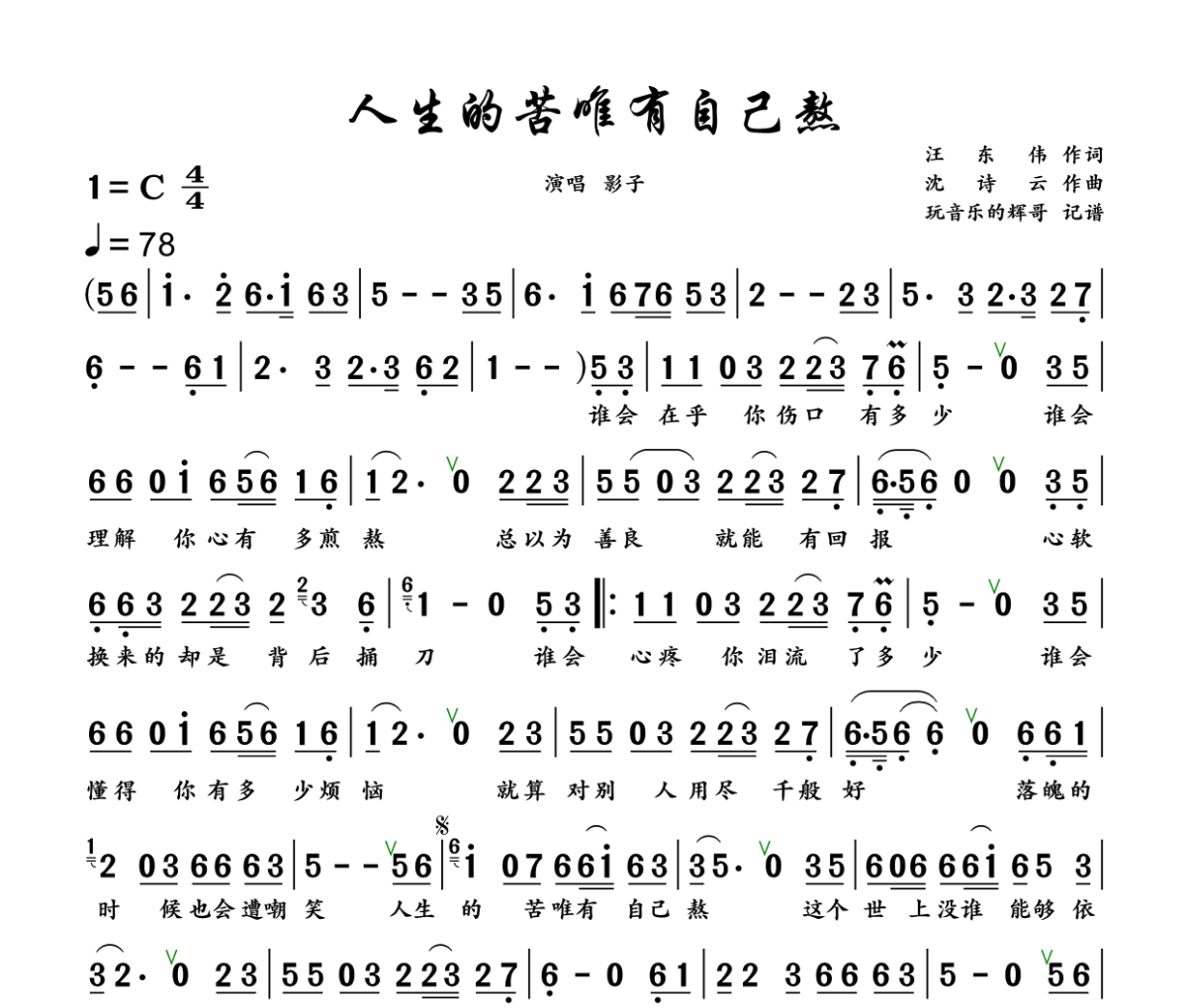 人生的苦唯有自己熬简谱 影子《人生的苦唯有自己熬》简谱+动态视频C调