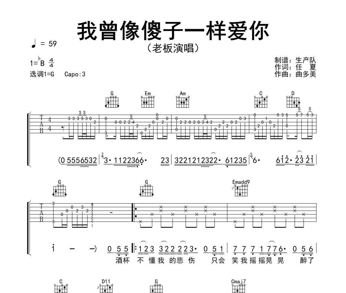 我曾像傻子一样爱你吉他谱 老板《我曾像傻子一样爱你》六线谱G调吉他谱