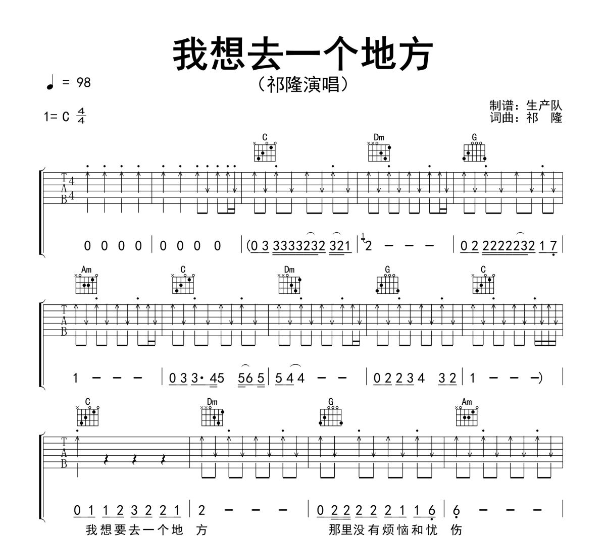 我想去一个地方吉他谱 祁隆《我想去一个地方》六线谱C调吉他谱
