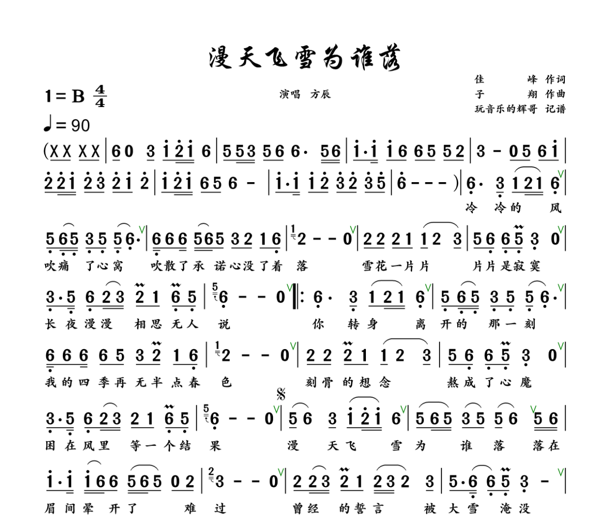 漫天飞雪为谁落简谱 方辰《漫天飞雪为谁落》简谱+动态视频B调