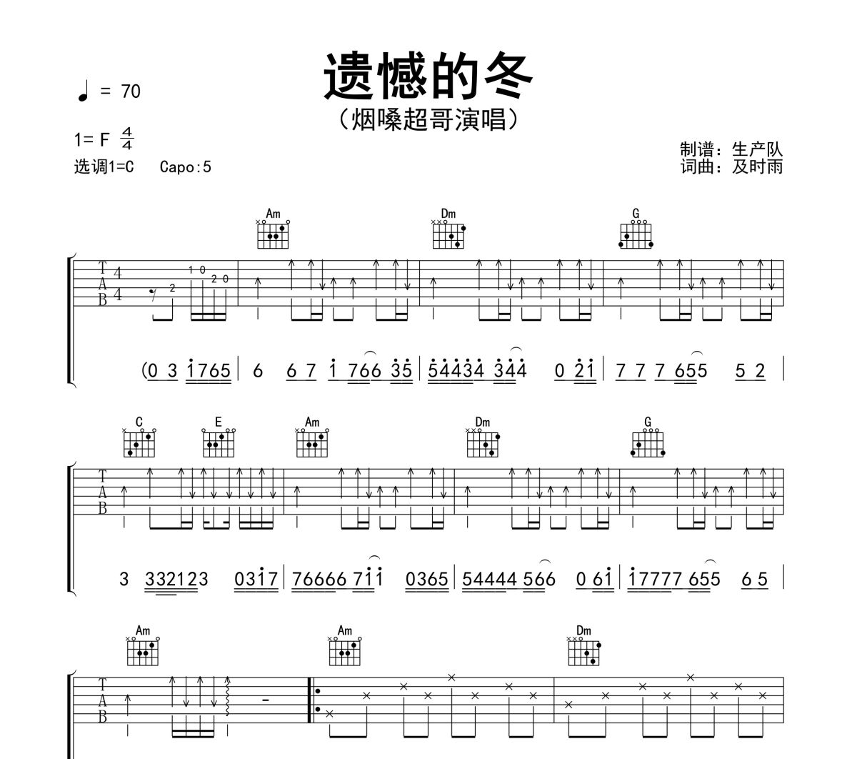 遗憾的冬吉他谱 烟嗓超哥《遗憾的冬》六线谱C调吉他谱