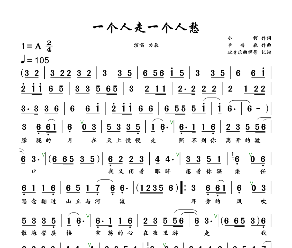 一个人走一个人愁简谱 方辰《一个人走一个人愁》简谱+动态视频A调