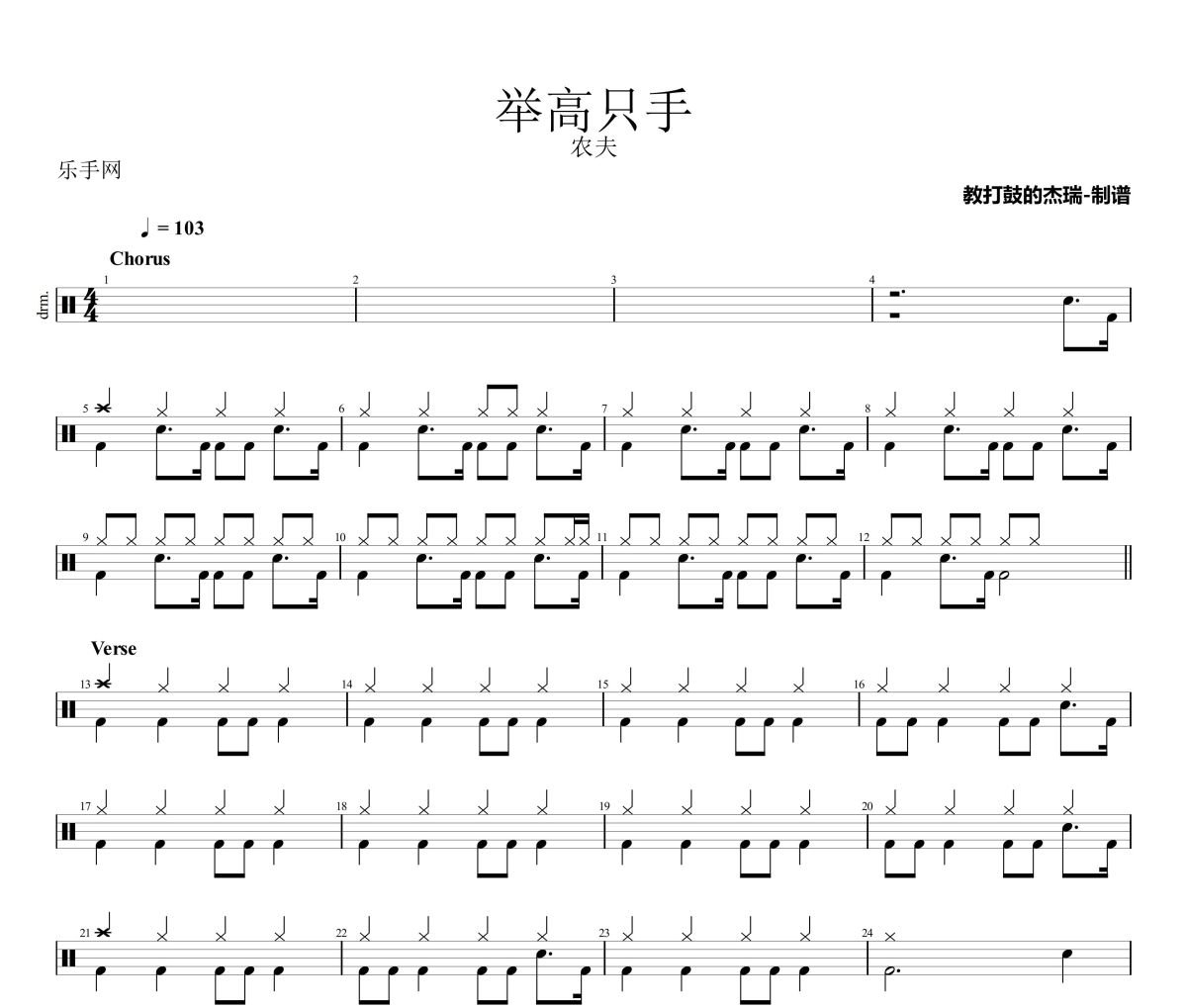 举高只手鼓谱 农夫《举高只手》架子鼓|爵士鼓|鼓谱