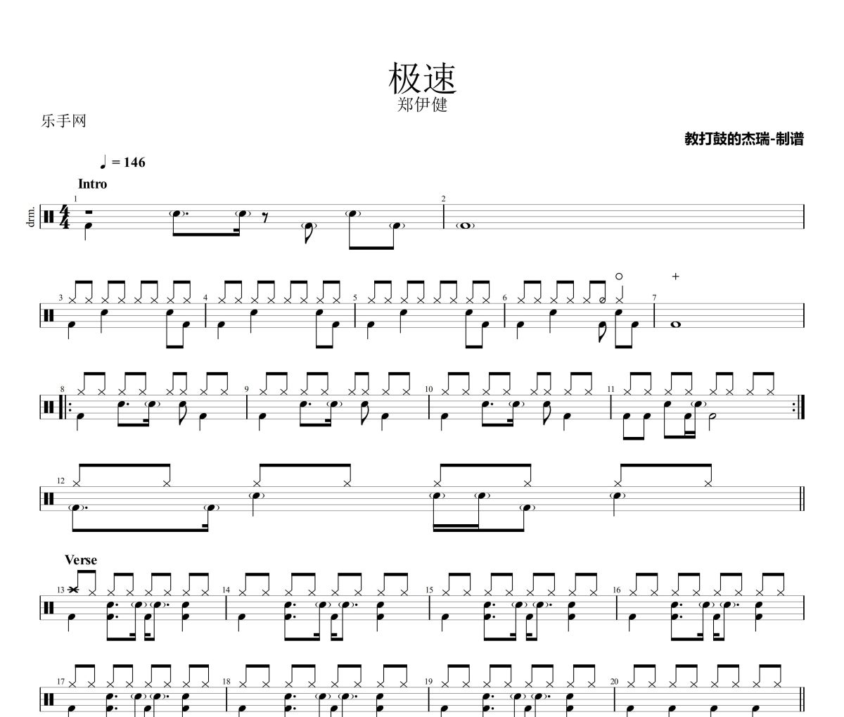 极速鼓谱 郑伊健《极速》架子鼓|爵士鼓|鼓谱
