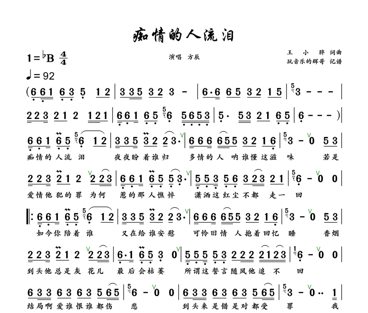 痴情的人流泪简谱 方辰《痴情的人流泪》简谱+动态视频降B调