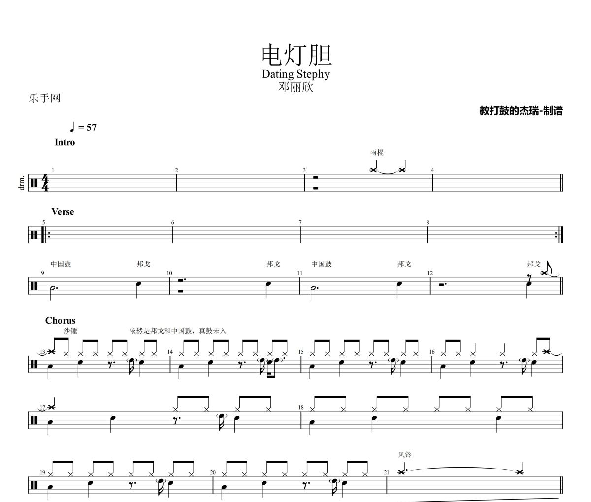 电灯胆鼓谱 邓丽欣《电灯胆》架子鼓|爵士鼓|鼓谱