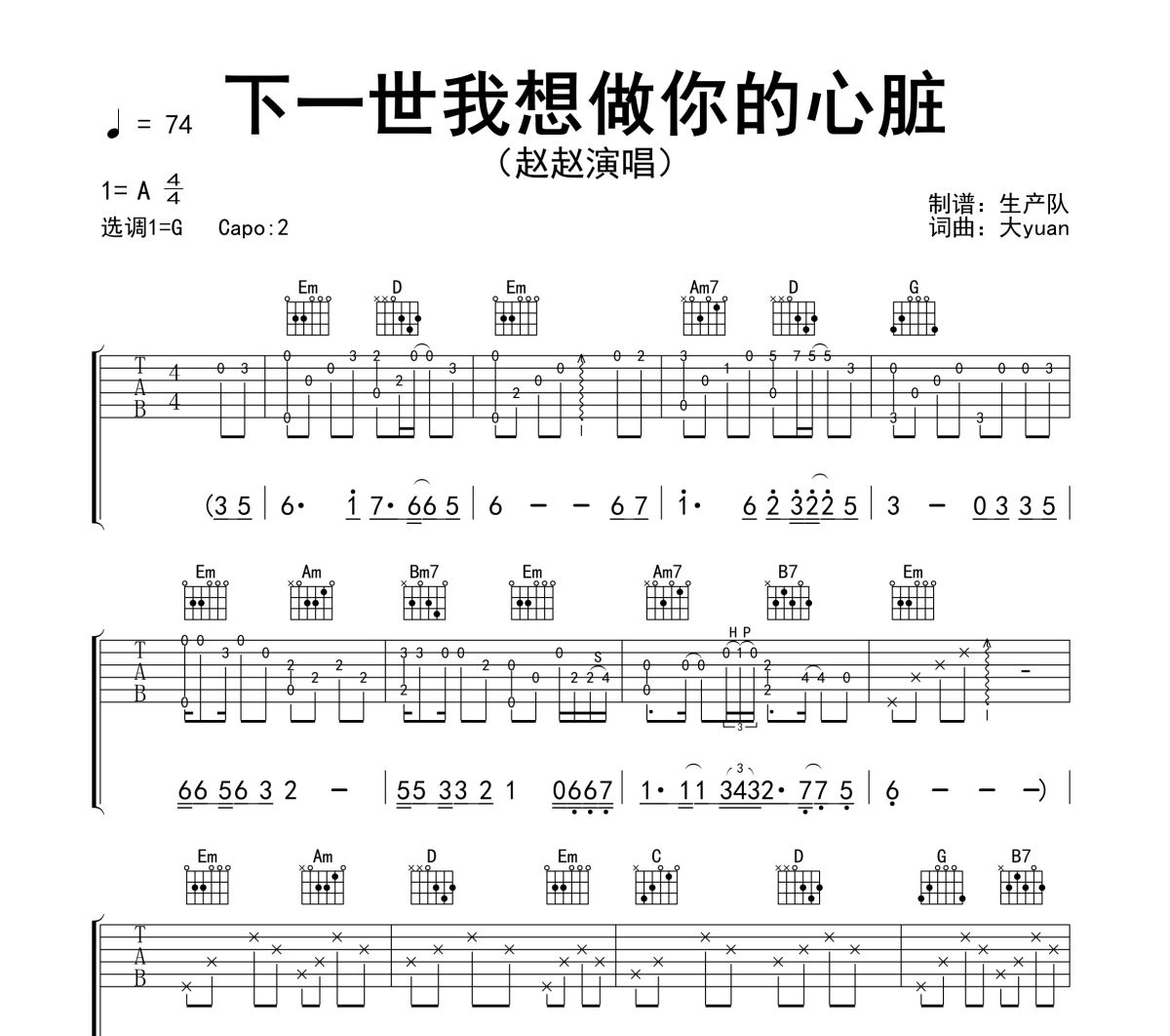 下一世我想做你的心脏吉他谱 赵赵《下一世我想做你的心脏》六线谱G调吉他谱