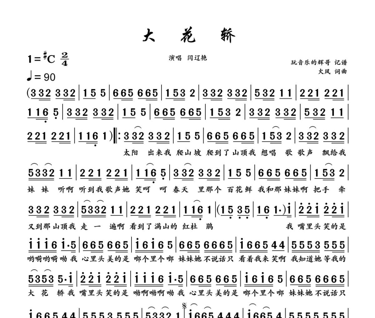 大花轿 简谱 闫辽艳《大花轿 》(DJ版)简谱+动态视频升C调
