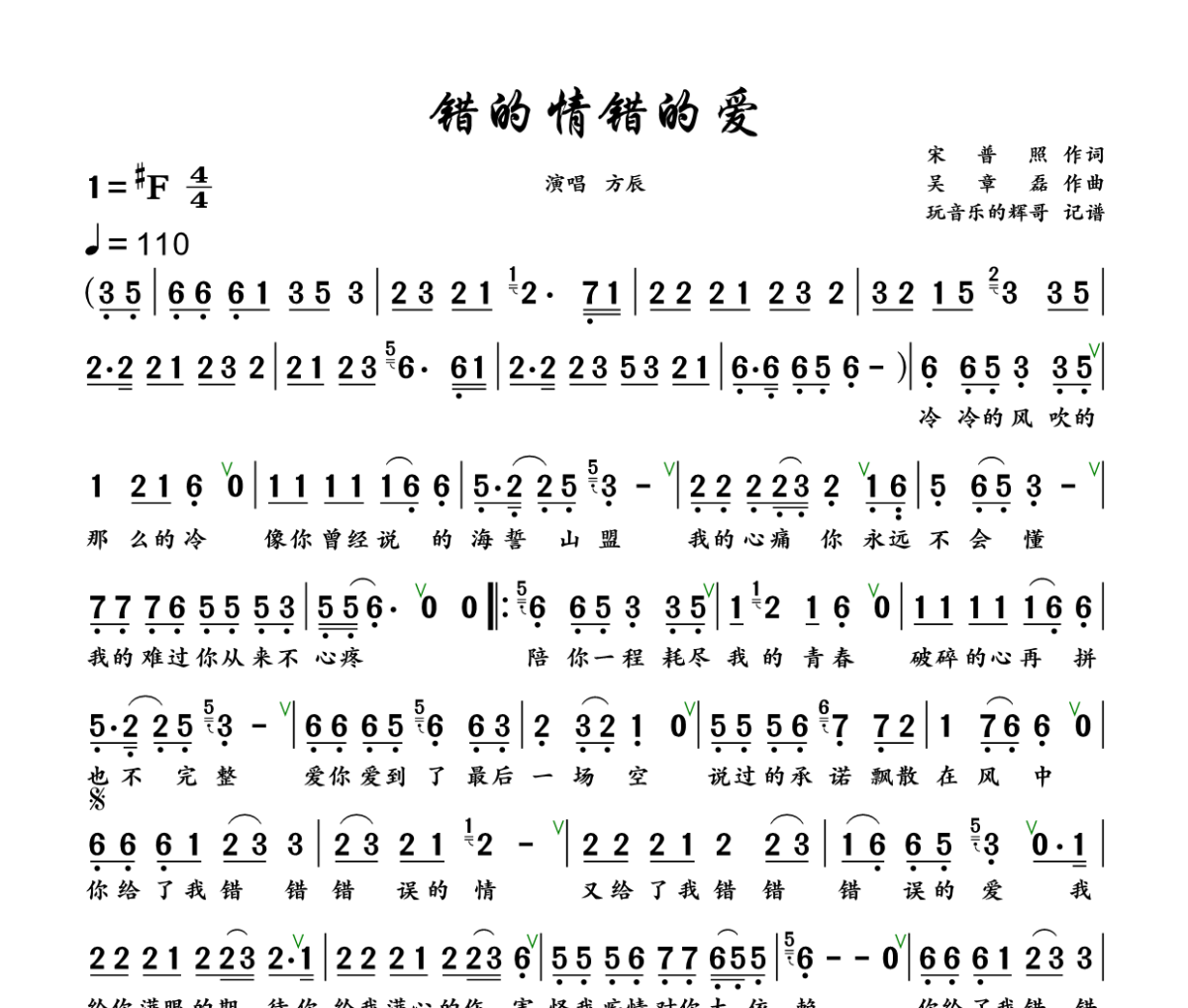 错的情错的爱简谱 方辰《错的情错的爱》简谱+动态视频升F调