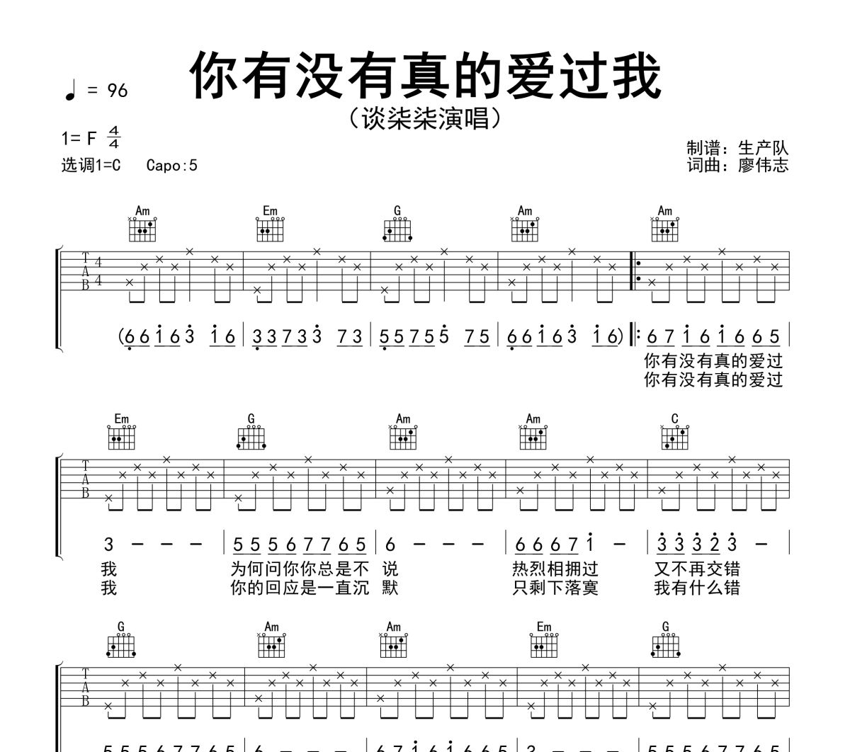 你有没有真的爱过我吉他谱 谈柒柒《你有没有真的爱过我》六线谱C调吉他谱