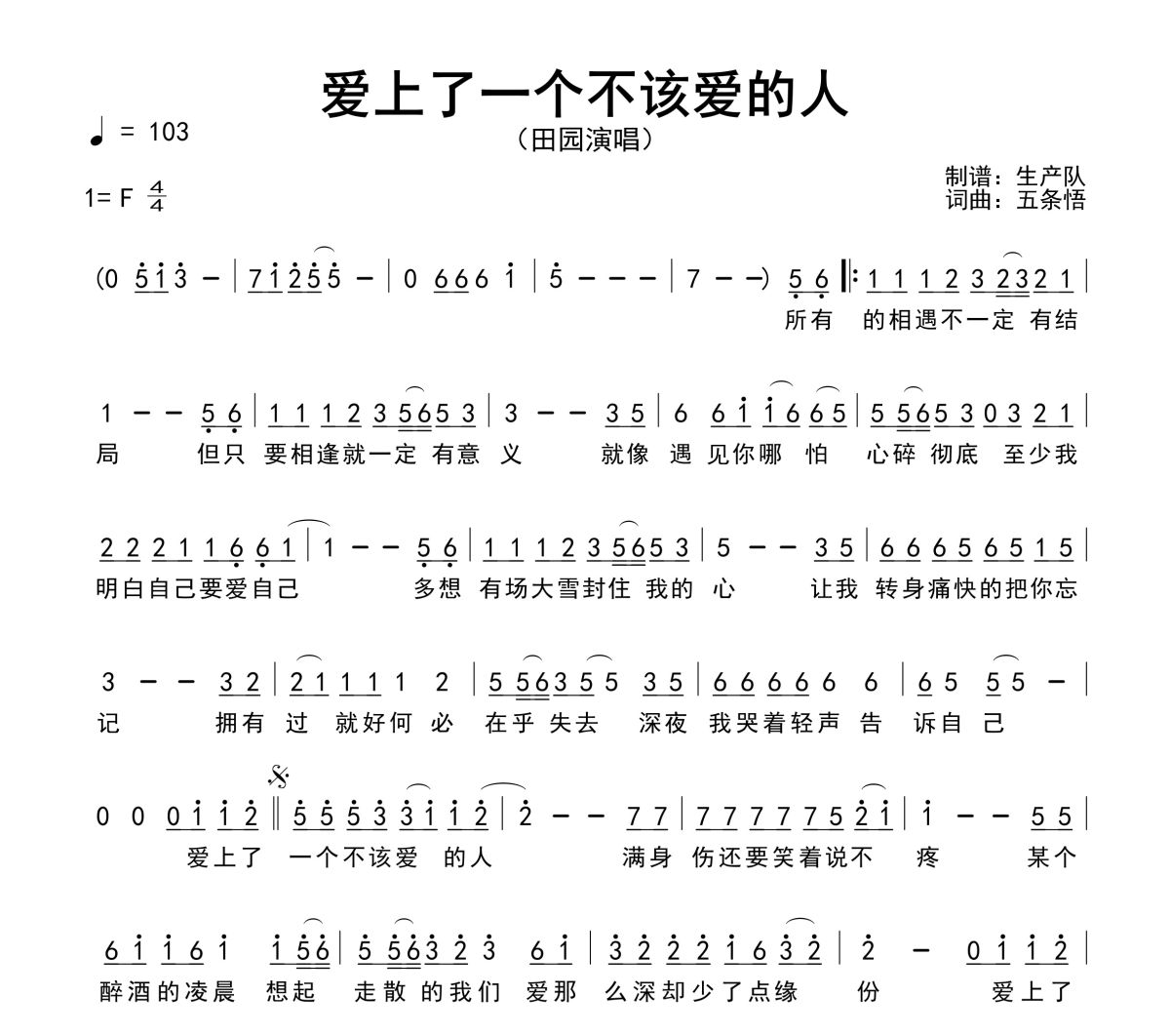 爱上了一个不该爱的人简谱 田园《爱上了一个不该爱的人》简谱F调