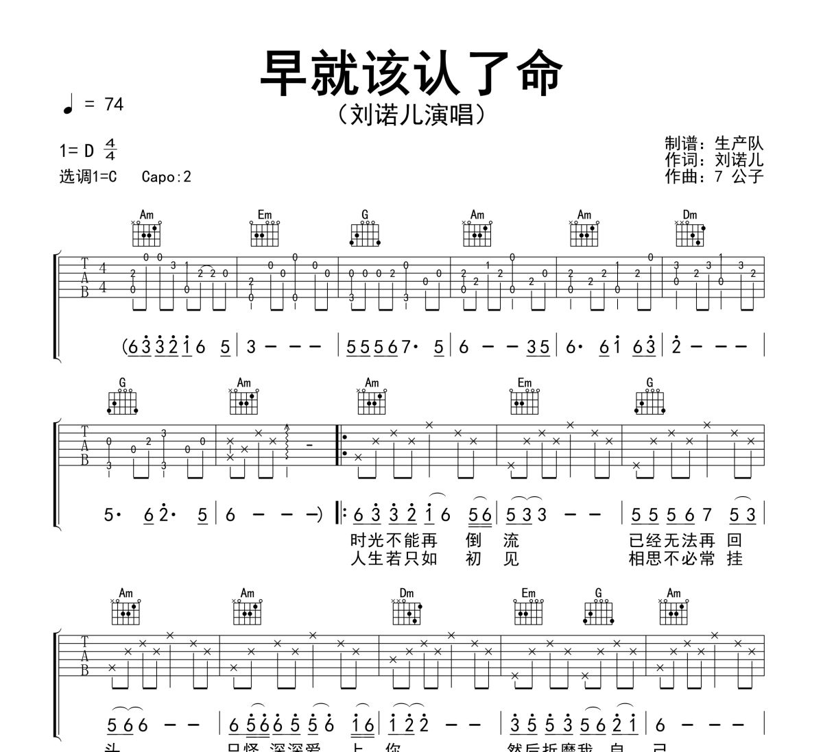 早就该认了命吉他谱 刘诺儿《早就该认了命》六线谱C调吉他谱