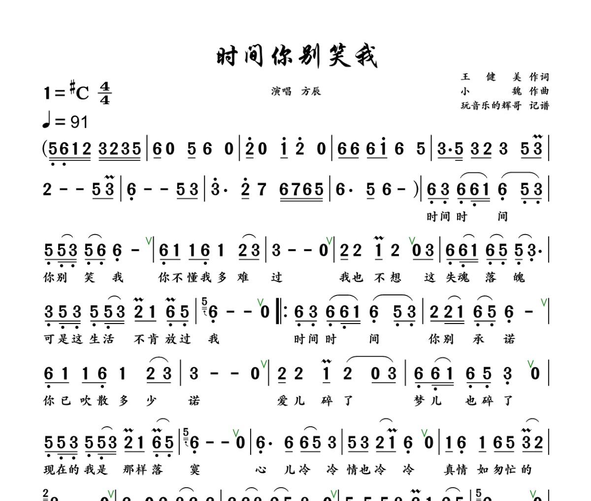 时间你别笑我简谱 方辰《时间你别笑我》简谱+动态视频升C调