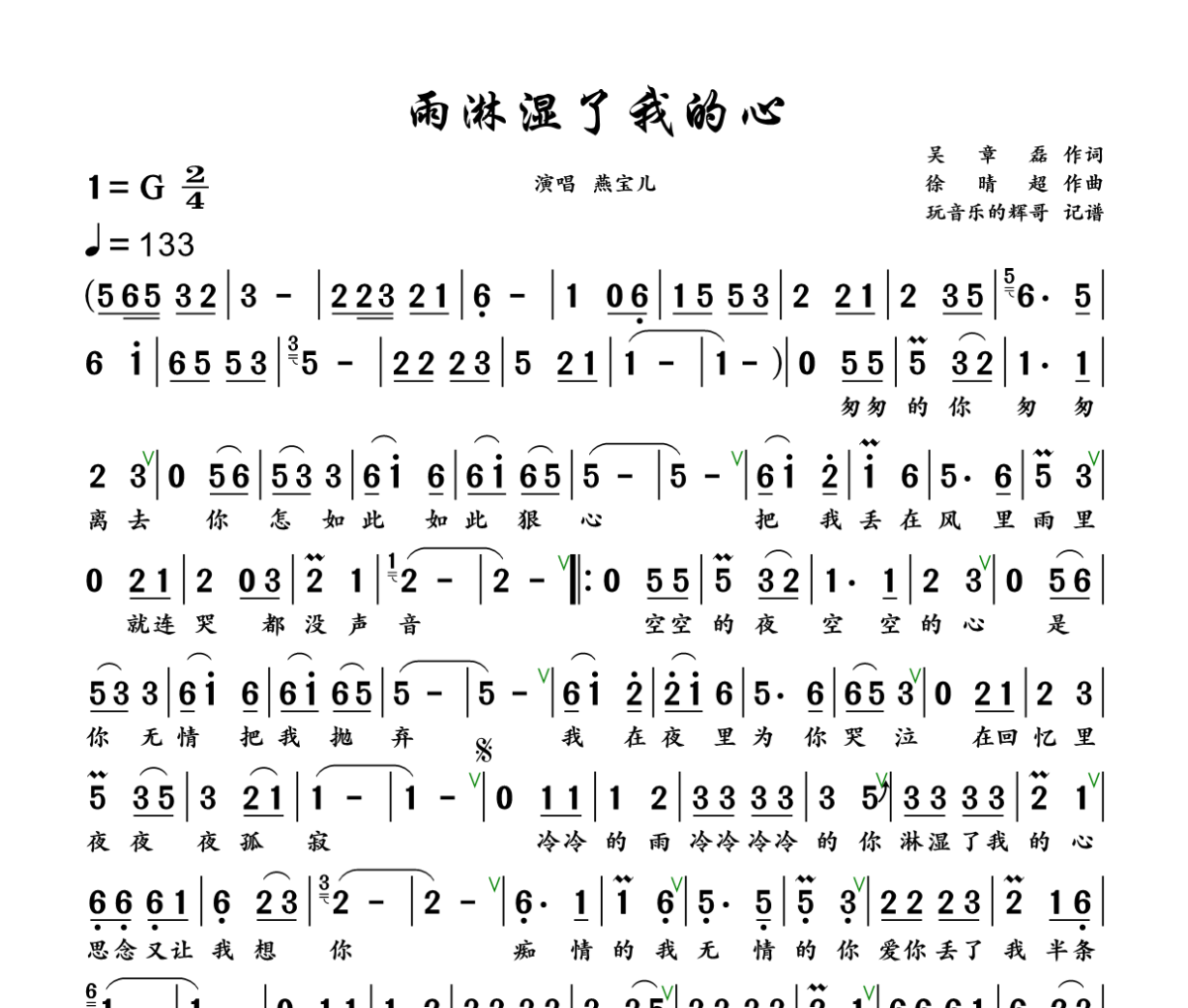雨淋湿了我的心简谱 燕宝儿《雨淋湿了我的心》简谱+动态视频G调