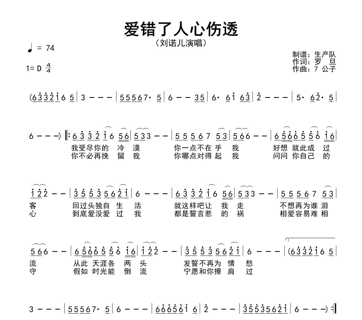 爱错了人心伤透简谱 刘诺儿《爱错了人心伤透》简谱D调