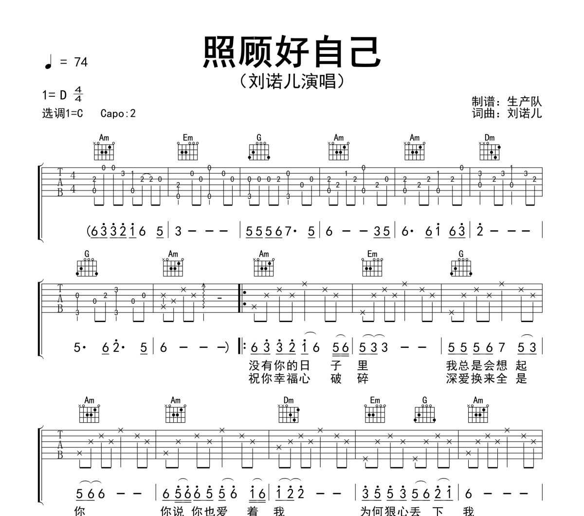 照顾好自己吉他谱 刘诺儿《照顾好自己》六线谱C调吉他谱