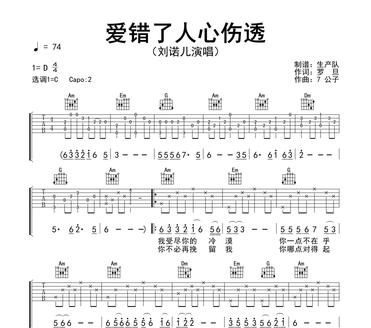 爱错了人心伤透吉他谱 刘诺儿《爱错了人心伤透》六线谱C调吉他谱